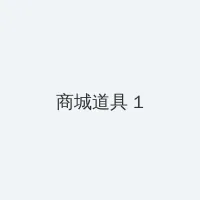 少妇又大又粗又硬啪啪 积分商城 - 帖子高亮卡